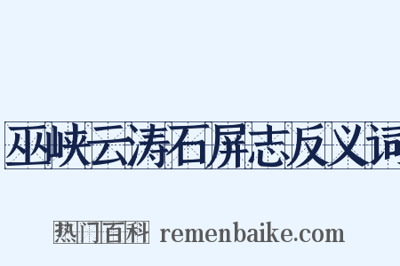 巫峡云涛石屏志反义词是什么意思的图片